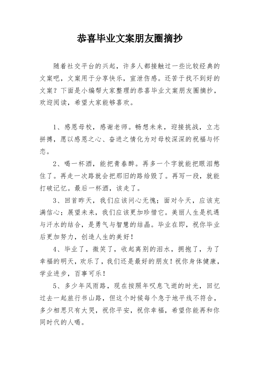 恭喜毕业文案朋友圈摘抄