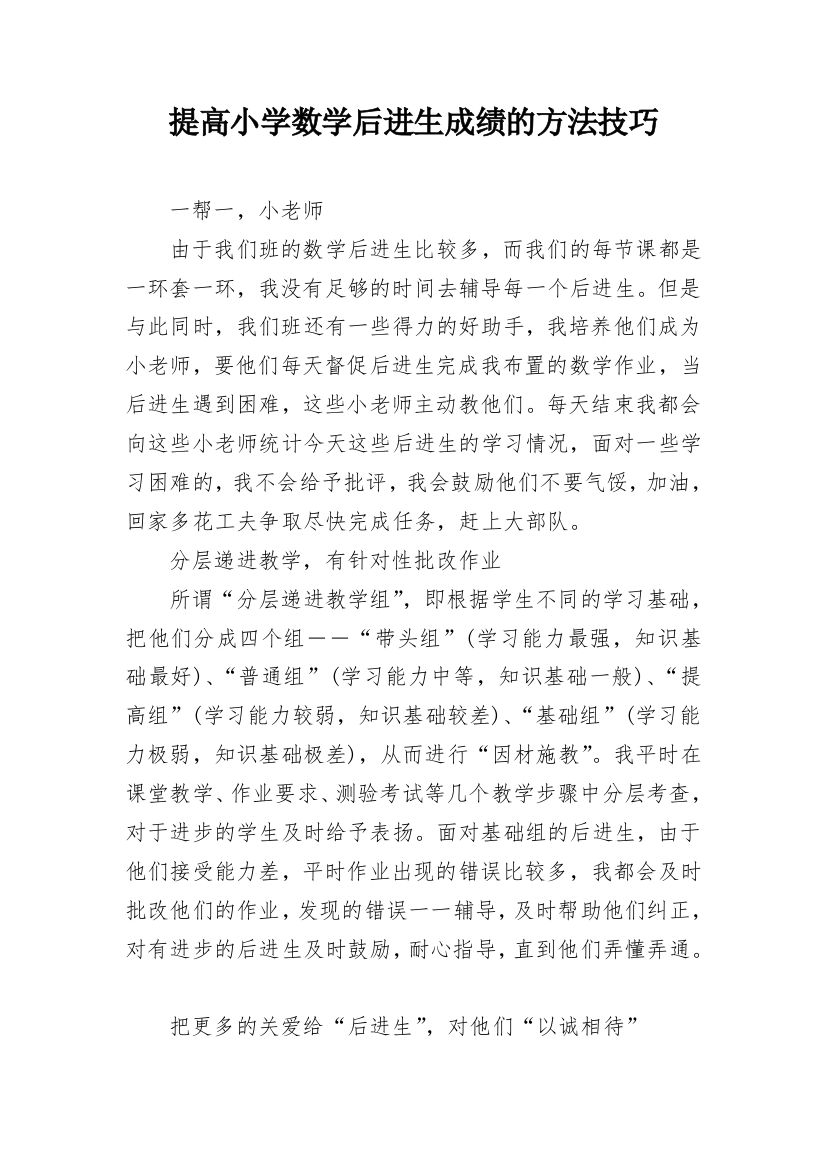 提高小学数学后进生成绩的方法技巧