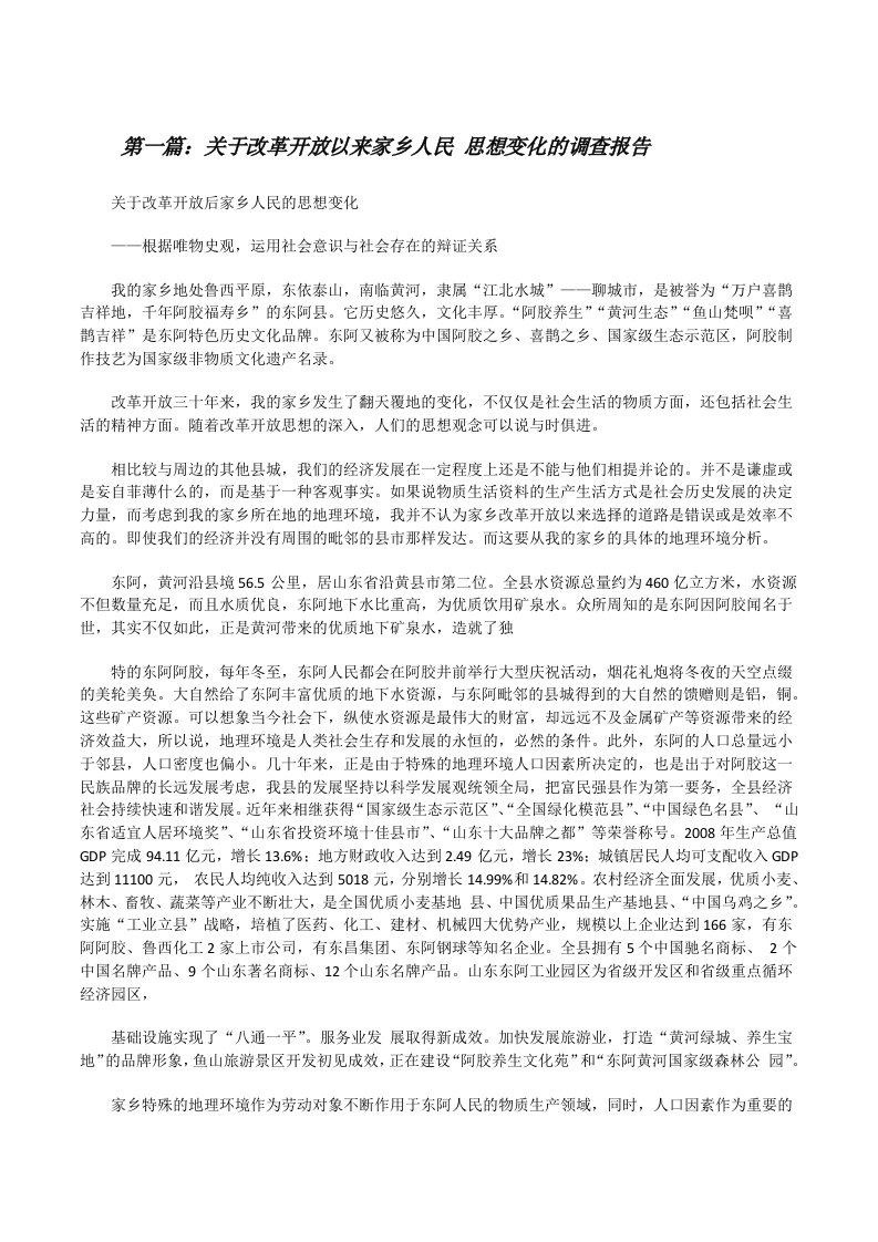 关于改革开放以来家乡人民思想变化的调查报告[修改版]