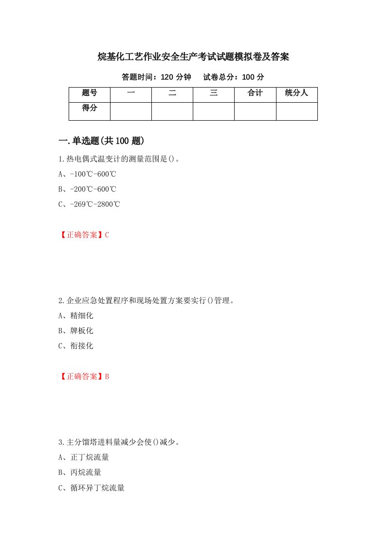 烷基化工艺作业安全生产考试试题模拟卷及答案82