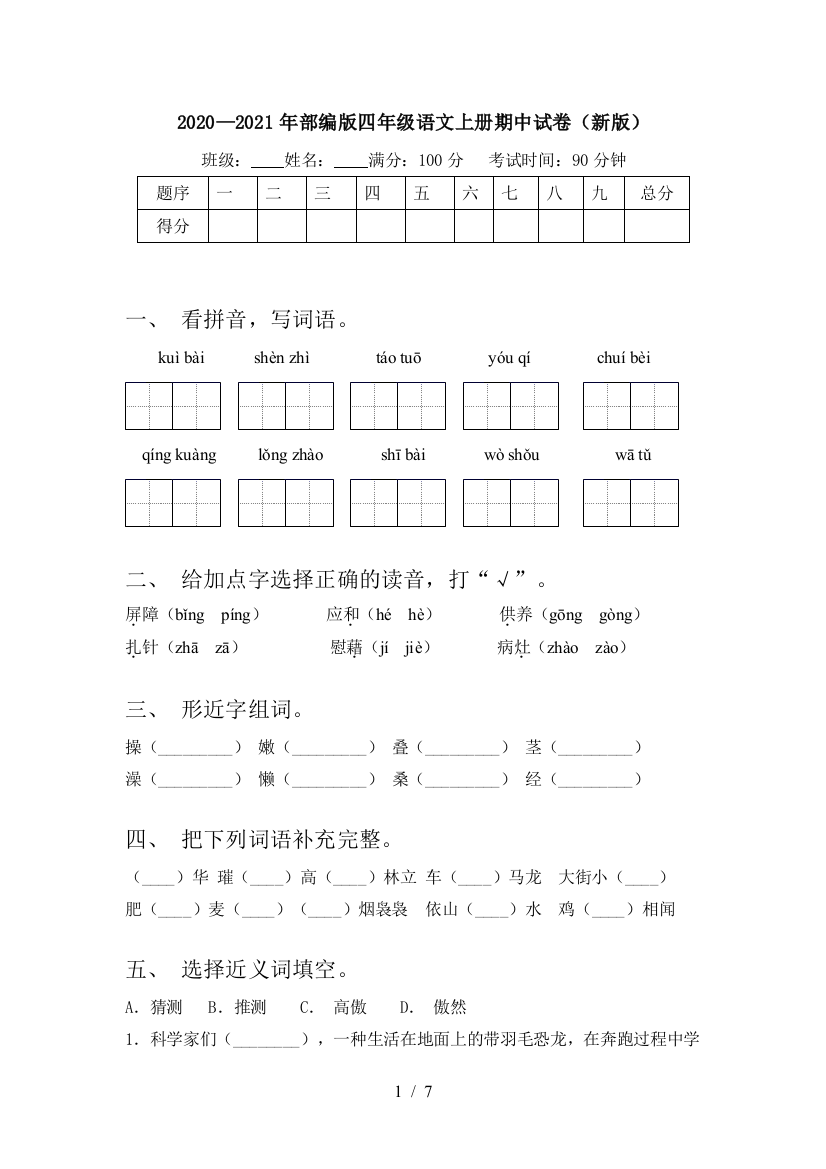 2020—2021年部编版四年级语文上册期中试卷(新版)