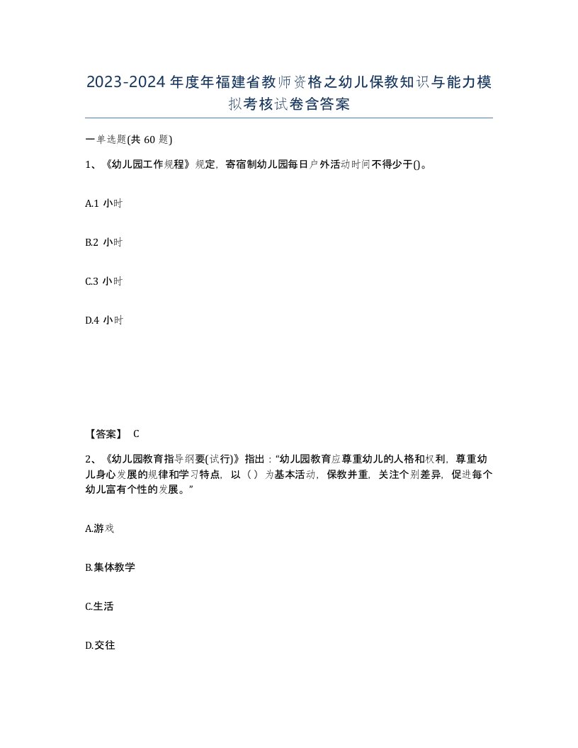 2023-2024年度年福建省教师资格之幼儿保教知识与能力模拟考核试卷含答案