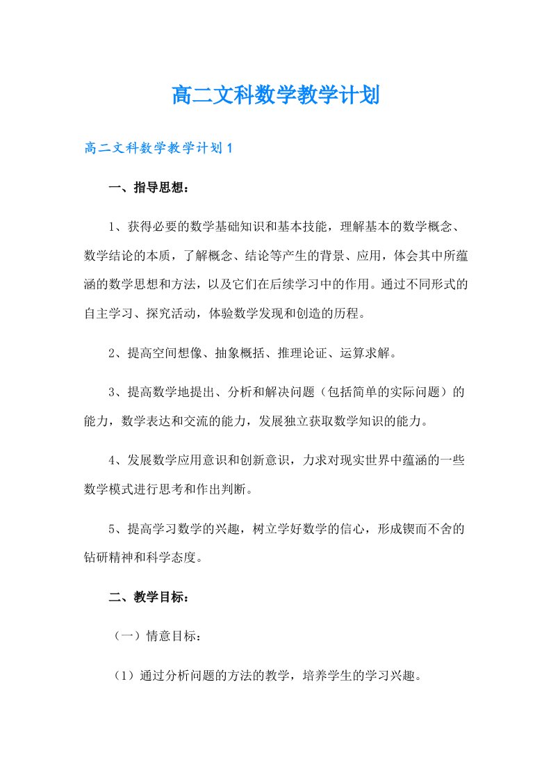 高二文科数学教学计划