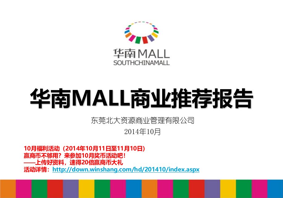 东莞华南MALL二期招商手册31页