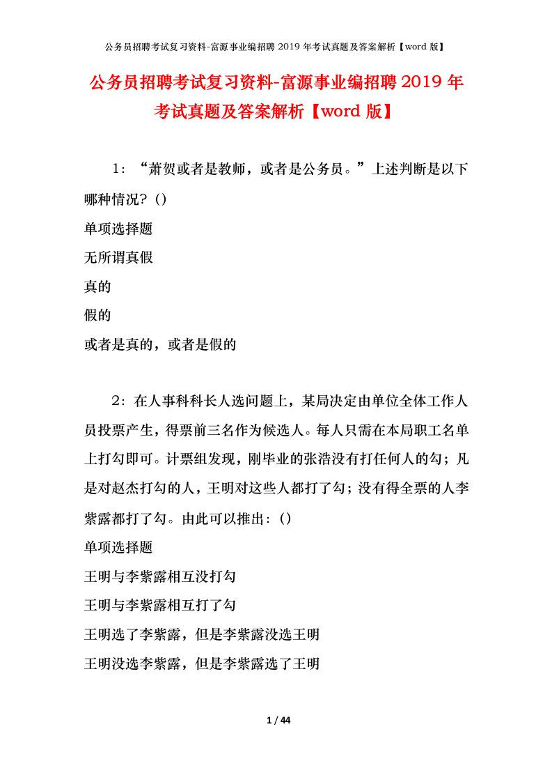 公务员招聘考试复习资料-富源事业编招聘2019年考试真题及答案解析word版