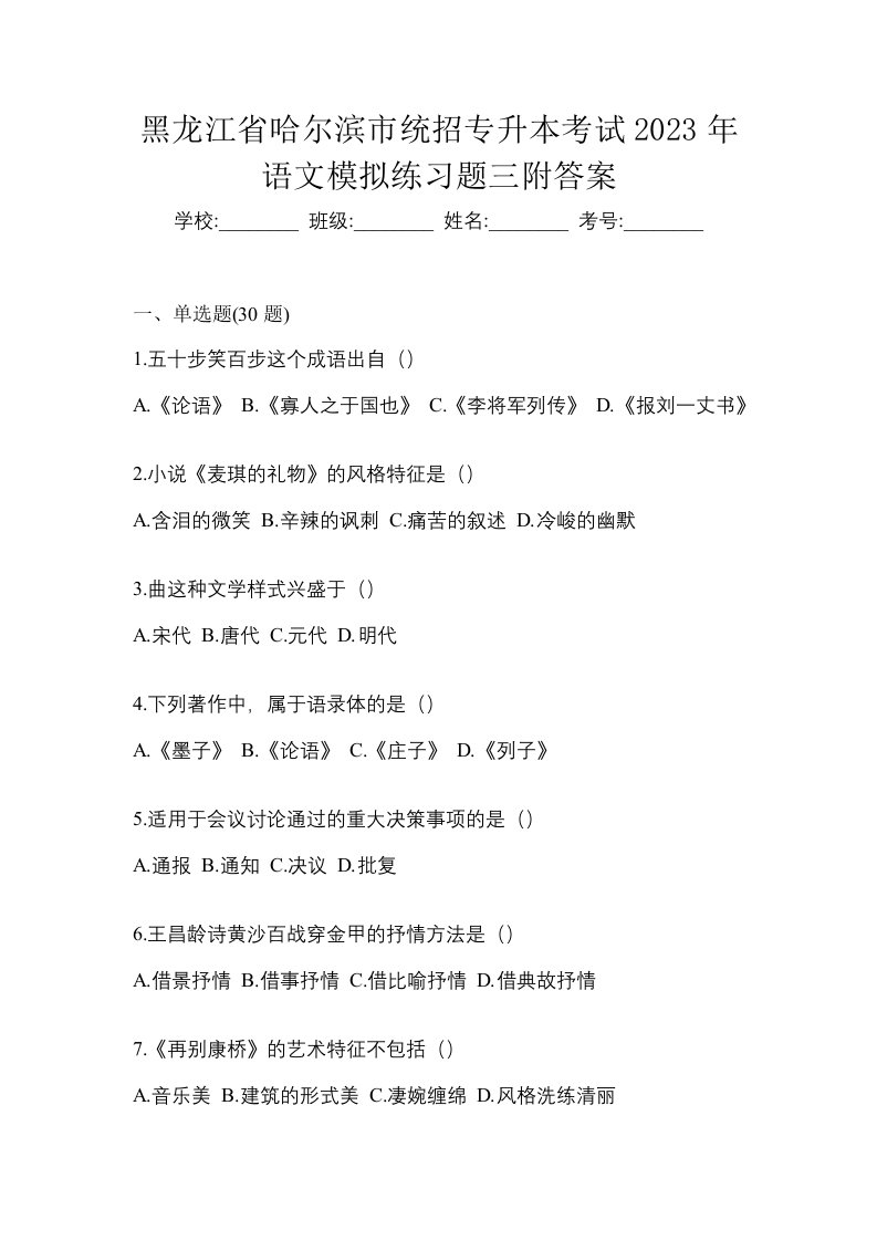 黑龙江省哈尔滨市统招专升本考试2023年语文模拟练习题三附答案