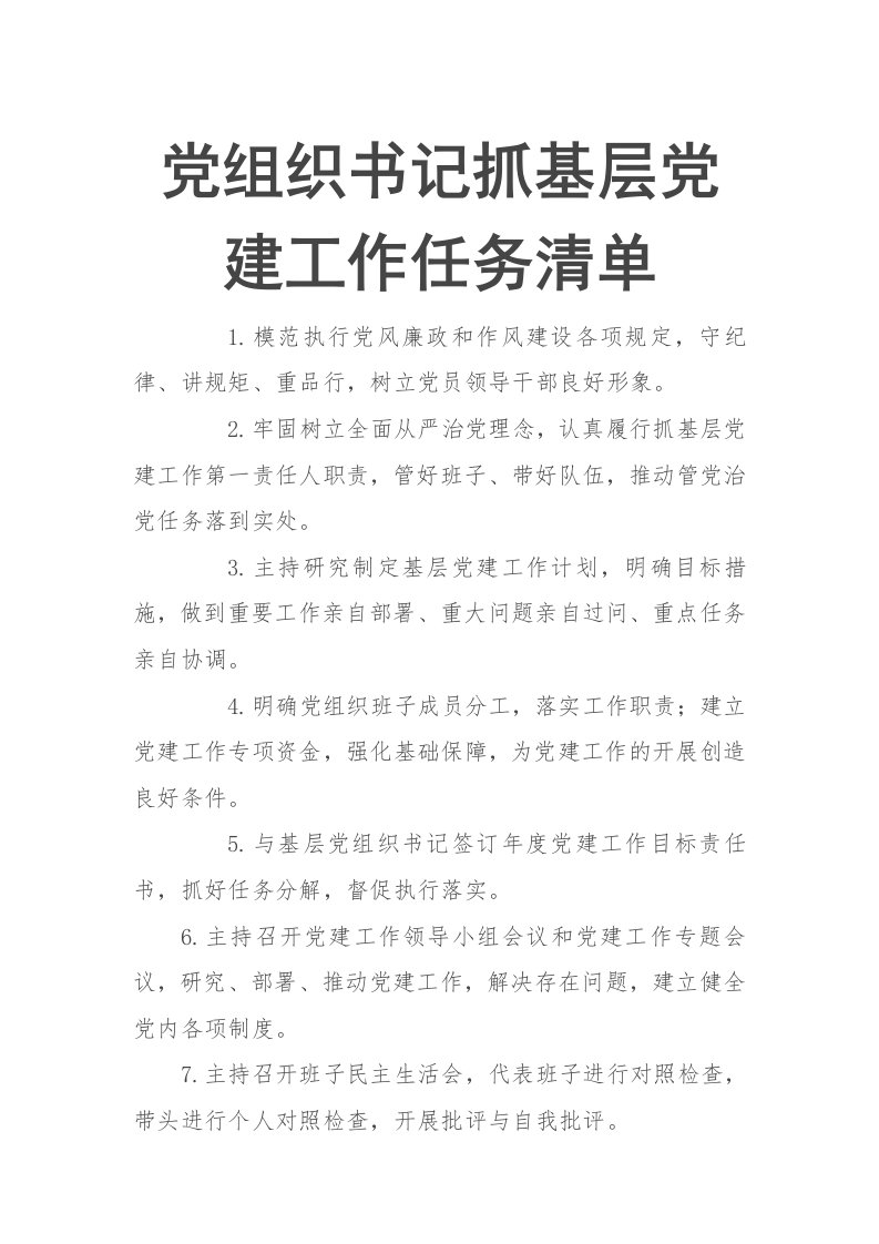 党组织书记抓基层党建工作任务清单