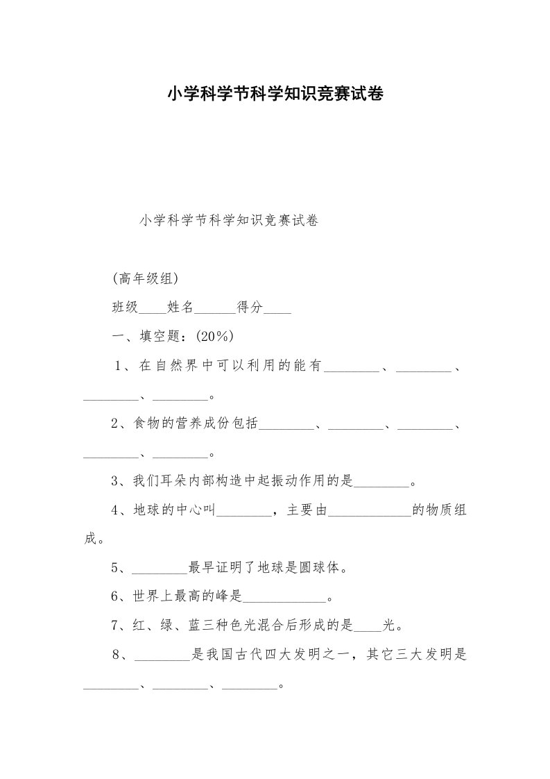 小学科学节科学知识竞赛试卷