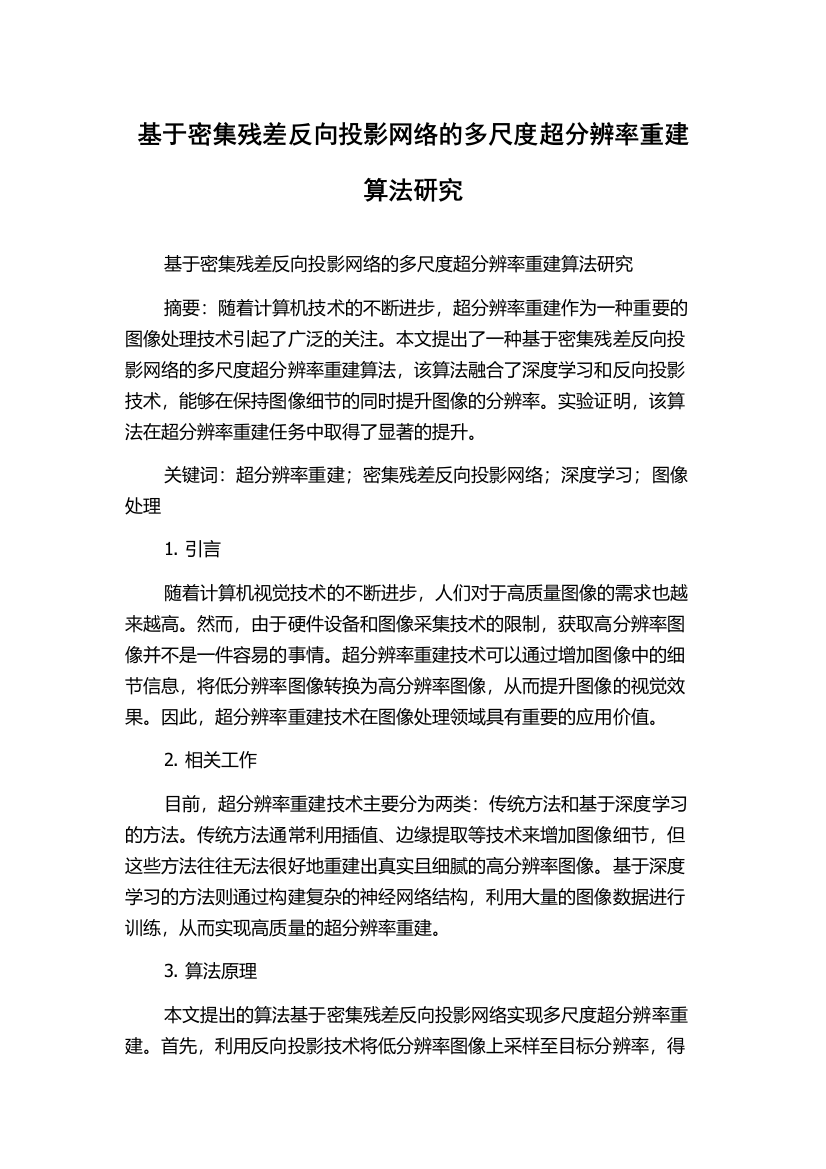 基于密集残差反向投影网络的多尺度超分辨率重建算法研究