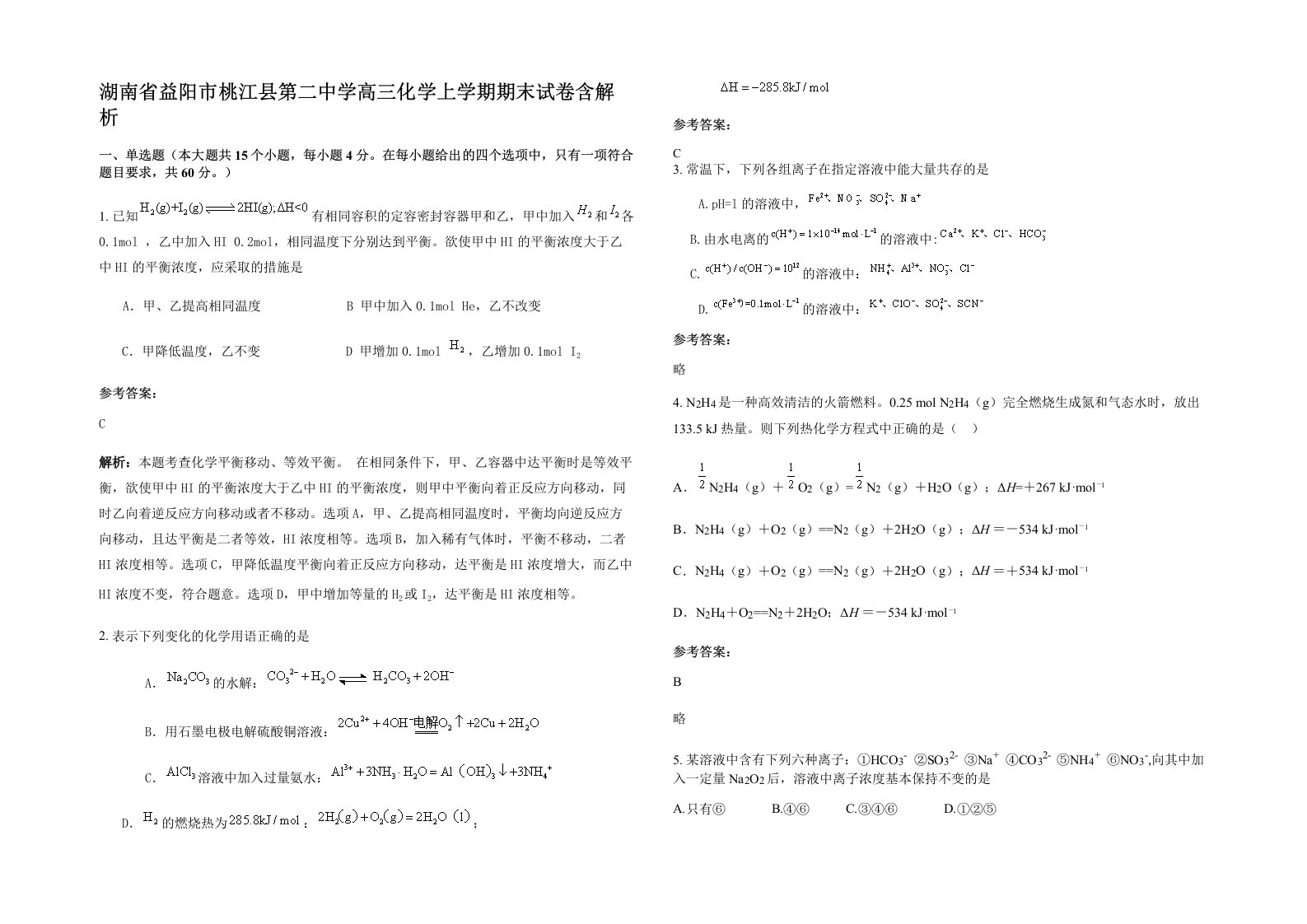 湖南省益阳市桃江县第二中学高三化学上学期期末试卷含解析