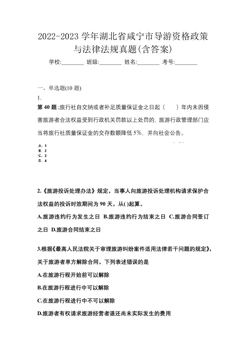 2022-2023学年湖北省咸宁市导游资格政策与法律法规真题含答案