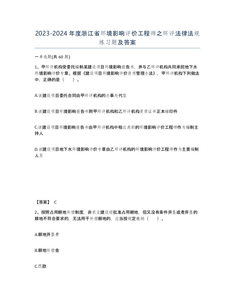 2023-2024年度浙江省环境影响评价工程师之环评法律法规练习题及答案