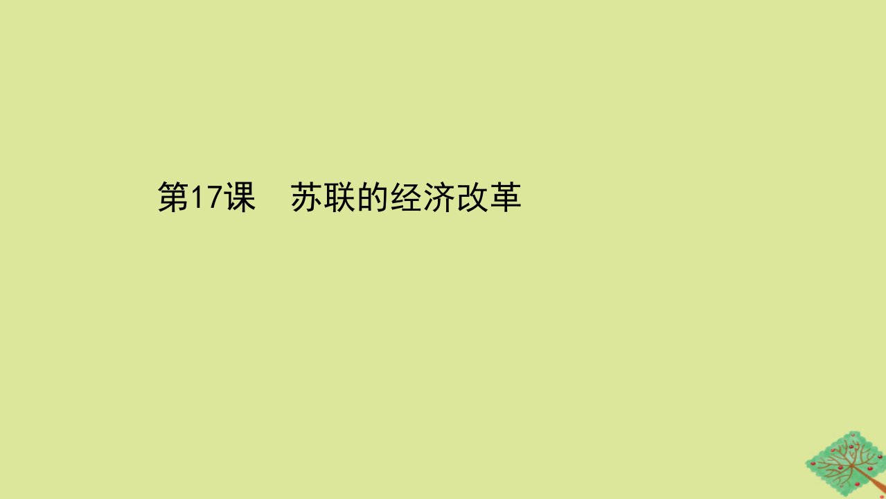 高中历史第三单元各国经济体制的创新和调整第17课苏联的经济改革课件岳麓版必修2