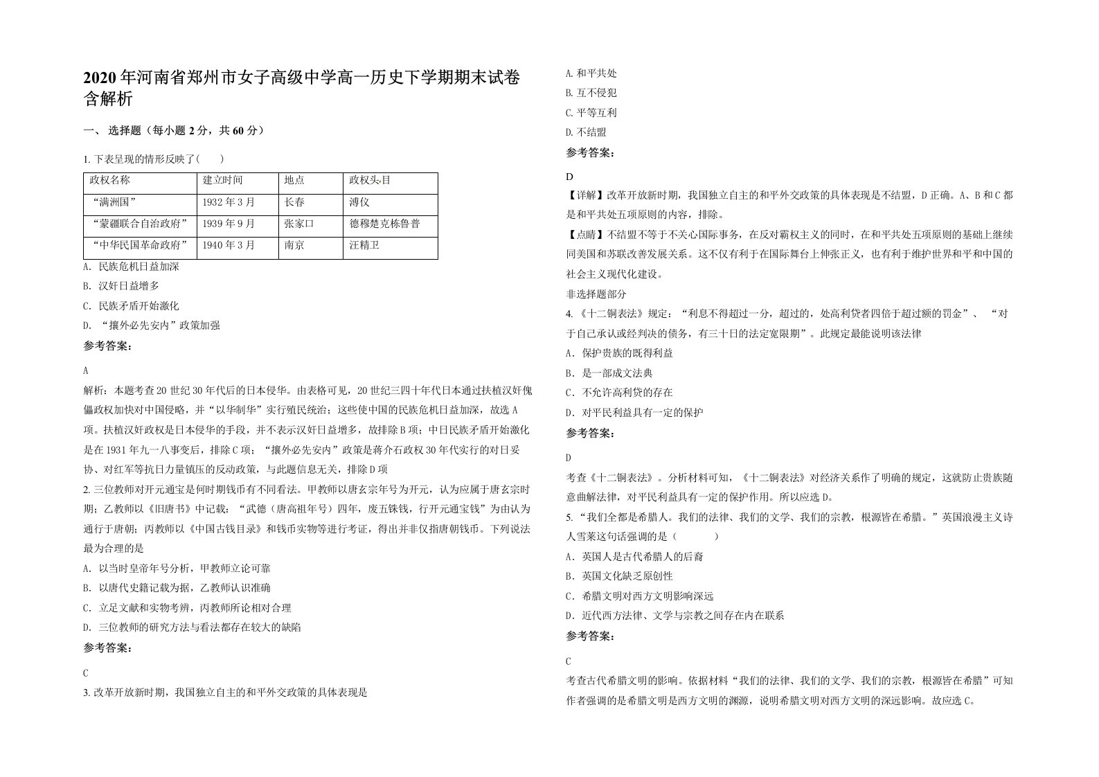 2020年河南省郑州市女子高级中学高一历史下学期期末试卷含解析