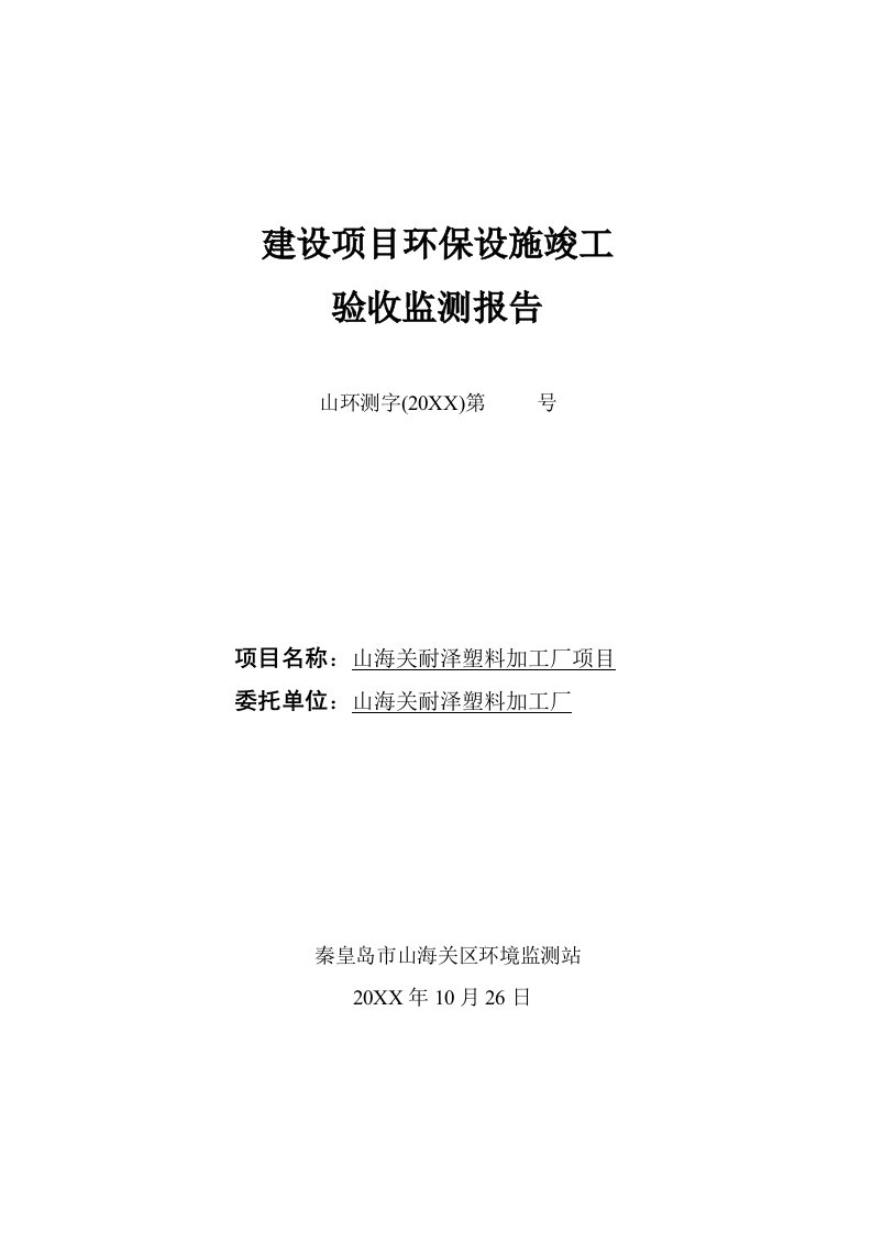 环境影响评价报告公示：山海关耐泽塑料加工厂环评报告