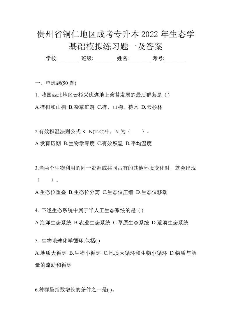 贵州省铜仁地区成考专升本2022年生态学基础模拟练习题一及答案