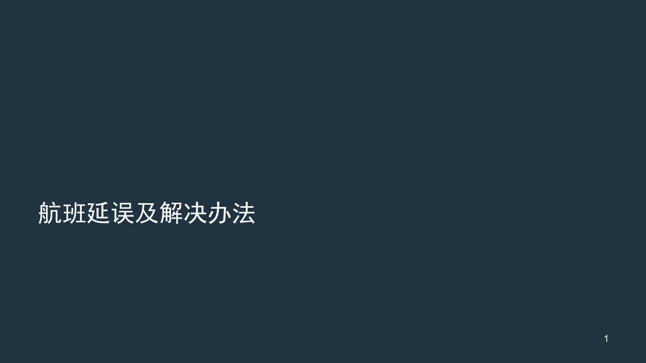 航班延误及解决办法教案ppt课件