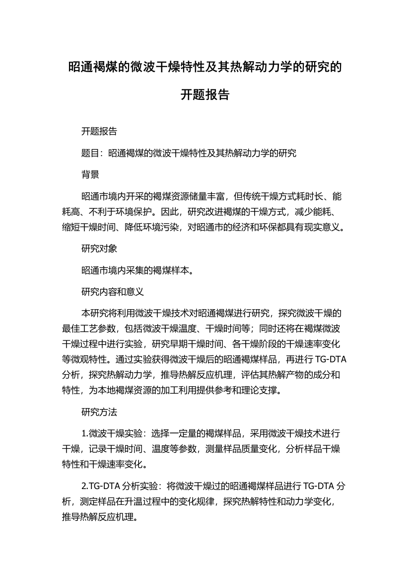 昭通褐煤的微波干燥特性及其热解动力学的研究的开题报告