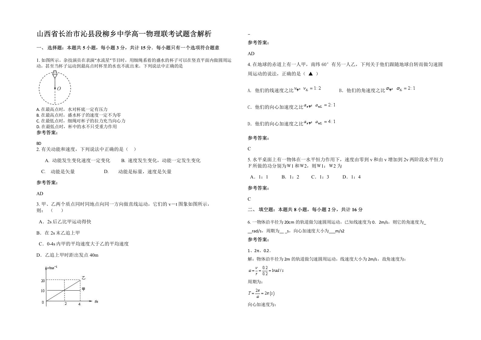 山西省长治市沁县段柳乡中学高一物理联考试题含解析