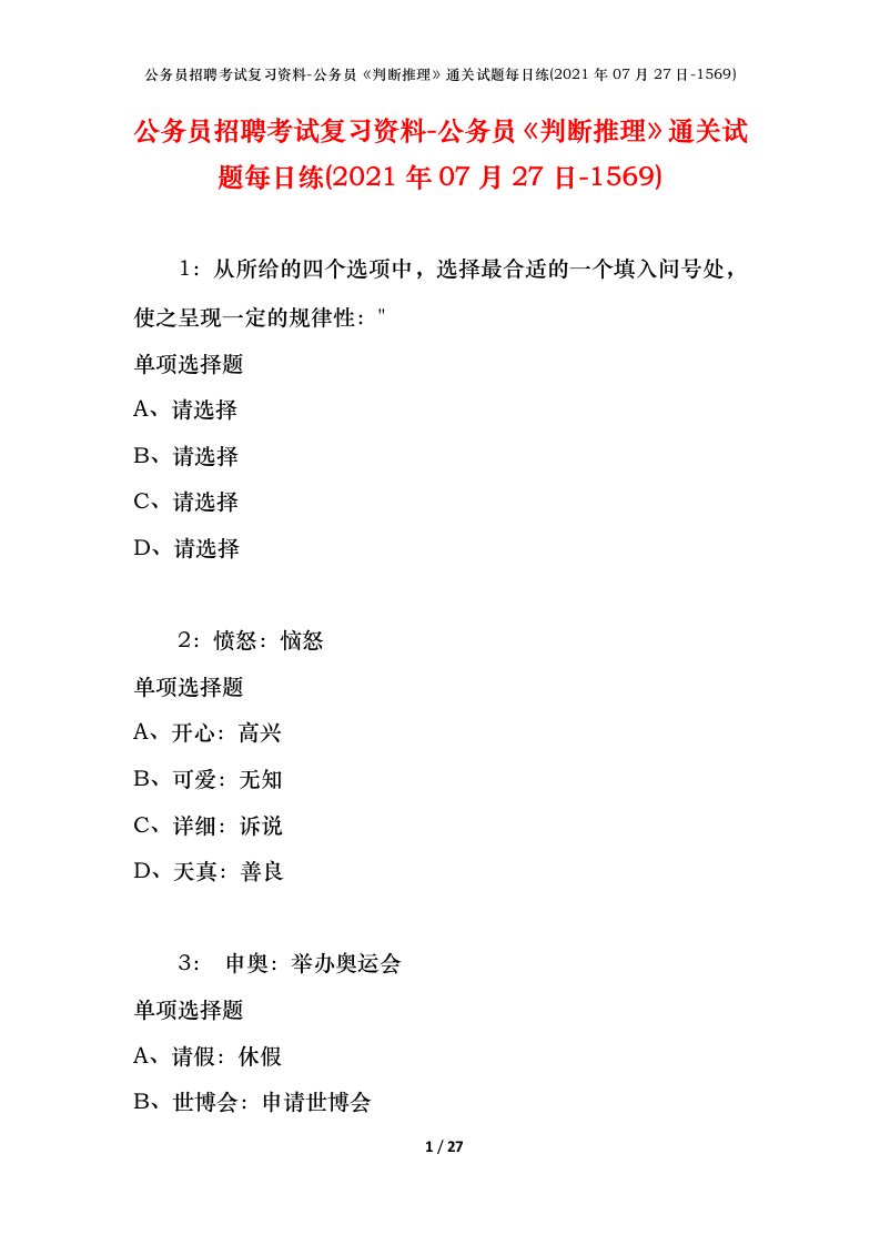 公务员招聘考试复习资料-公务员判断推理通关试题每日练2021年07月27日-1569