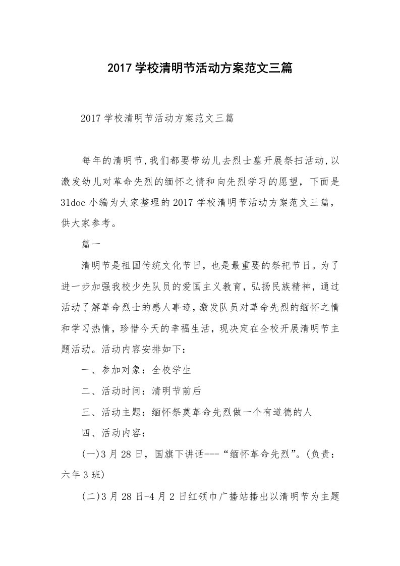 2017学校清明节活动方案范文三篇