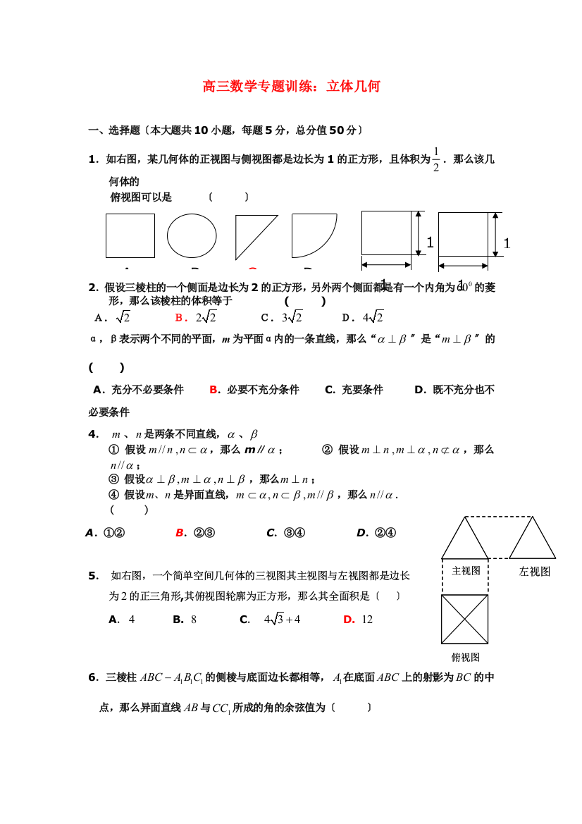 （整理版）高三数学专题训练立体几何