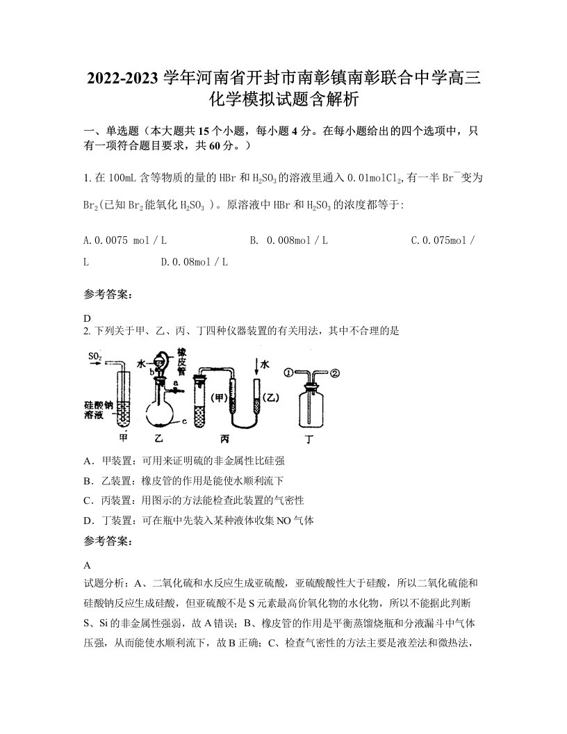 2022-2023学年河南省开封市南彰镇南彰联合中学高三化学模拟试题含解析