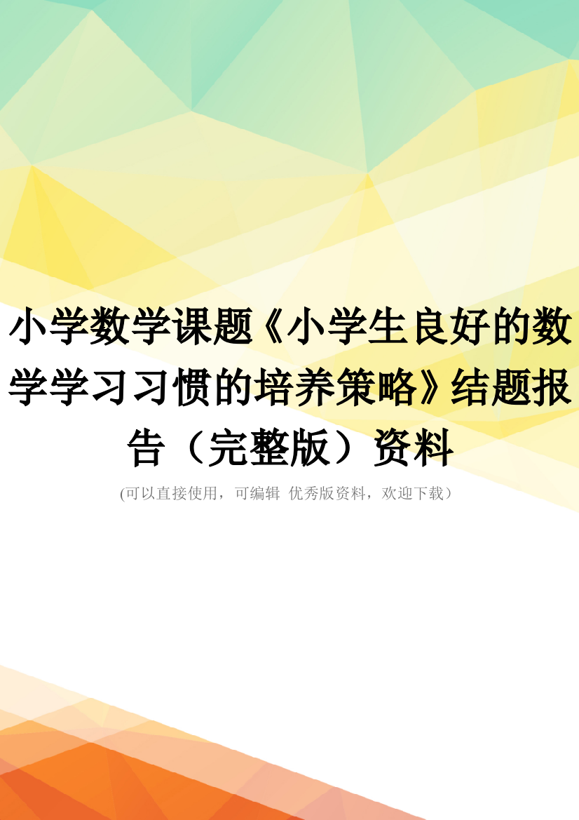 小学数学课题小学生良好的数学学习习惯的培养策略结题报告