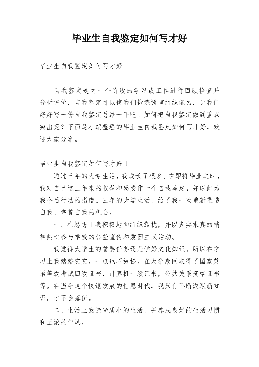 毕业生自我鉴定如何写才好