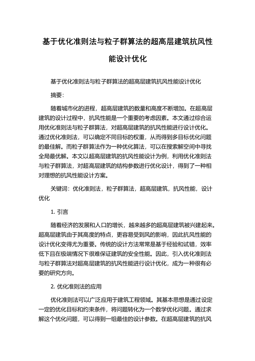 基于优化准则法与粒子群算法的超高层建筑抗风性能设计优化