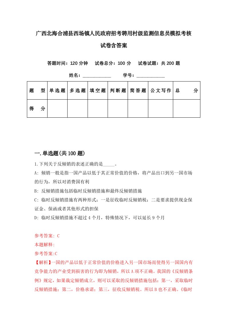 广西北海合浦县西场镇人民政府招考聘用村级监测信息员模拟考核试卷含答案1