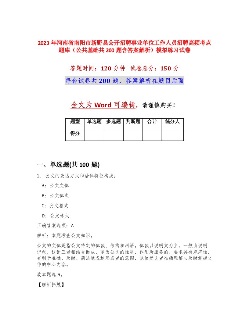 2023年河南省南阳市新野县公开招聘事业单位工作人员招聘高频考点题库公共基础共200题含答案解析模拟练习试卷