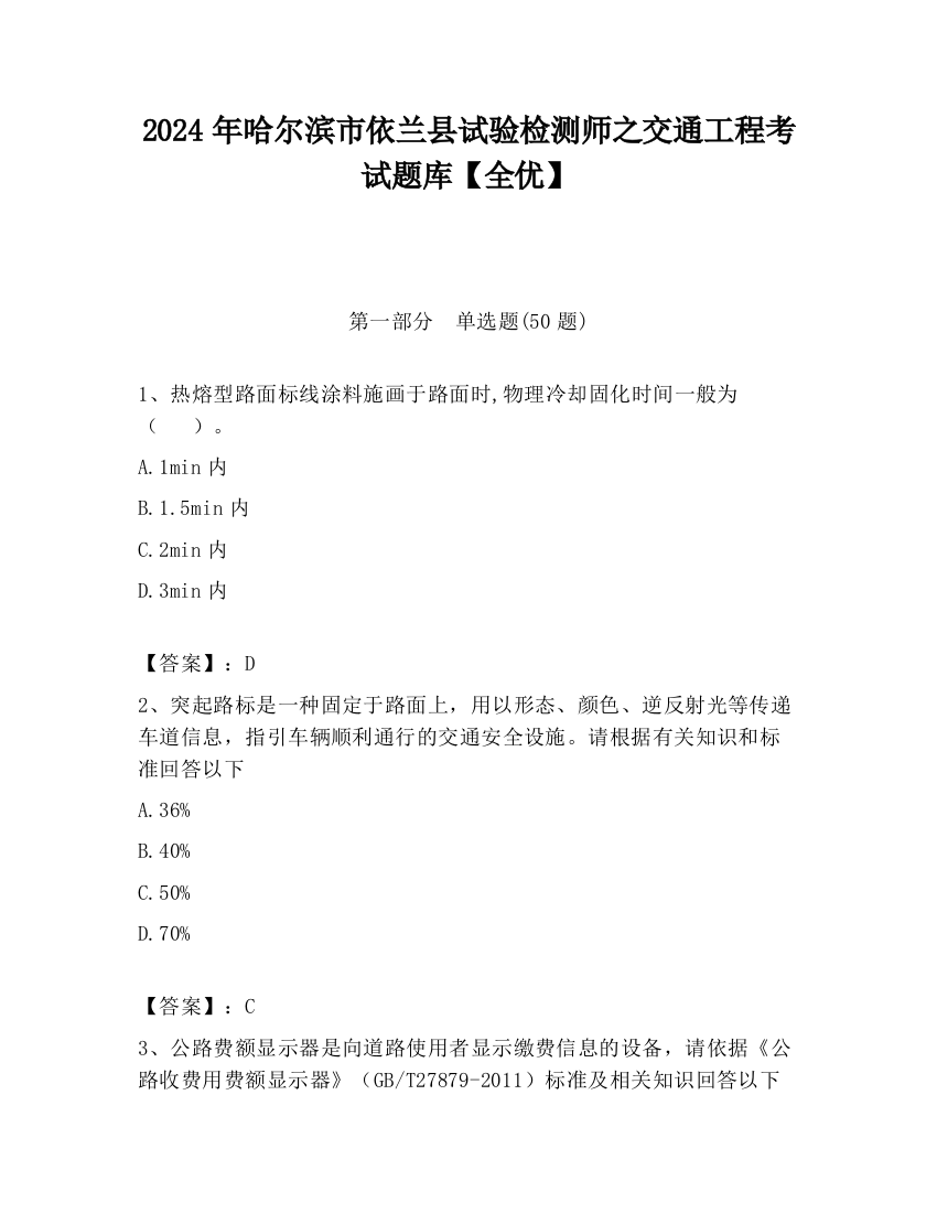 2024年哈尔滨市依兰县试验检测师之交通工程考试题库【全优】