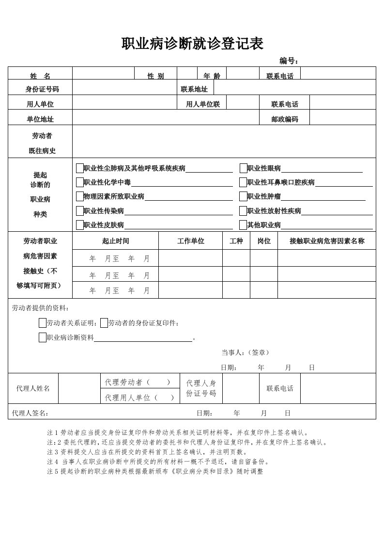 职业病诊断就诊登记表-江西职业病防治研究院