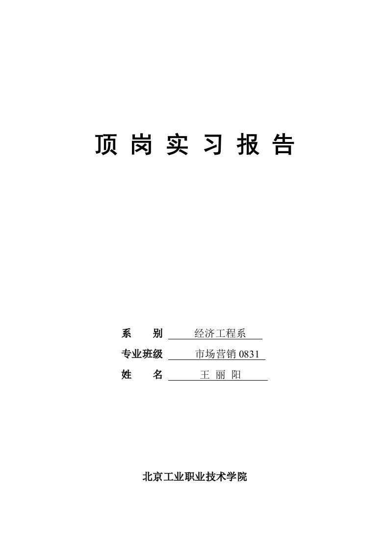 北京工业职业技术学院实习顶岗实习报告