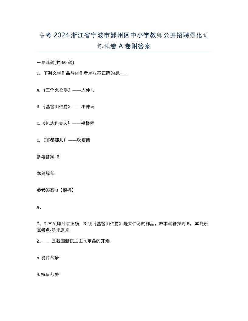 备考2024浙江省宁波市鄞州区中小学教师公开招聘强化训练试卷A卷附答案