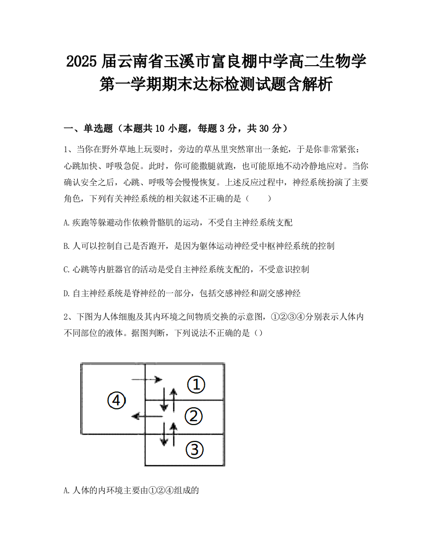 2025届云南省玉溪市富良棚中学高二生物学第一学期期末达标检测试题含解析