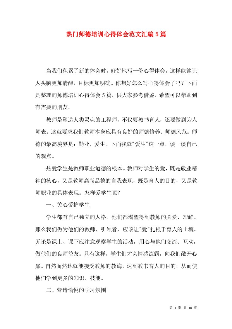 热门师德培训心得体会范文汇编5篇