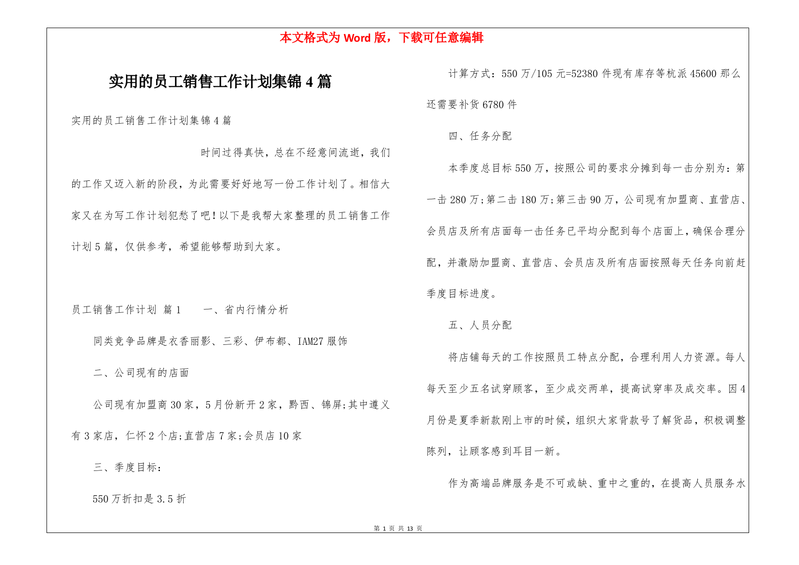 实用的员工销售工作计划集锦4篇