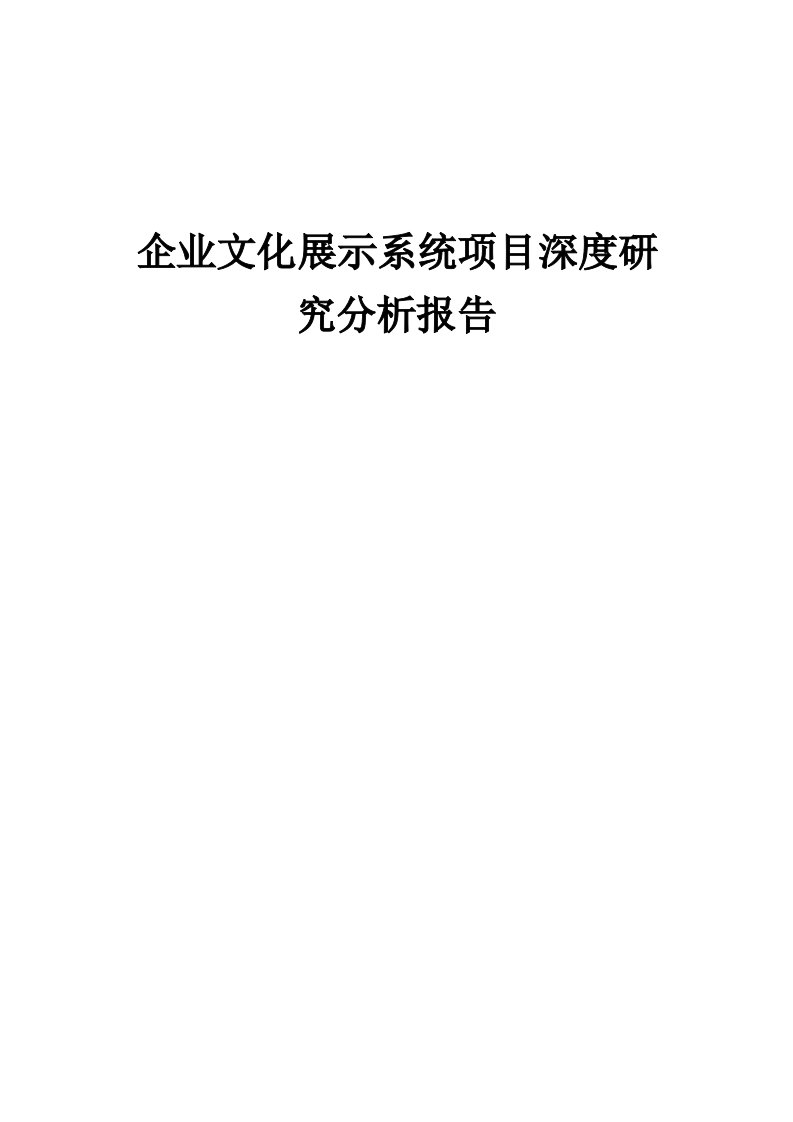 2024年企业文化展示系统项目深度研究分析报告