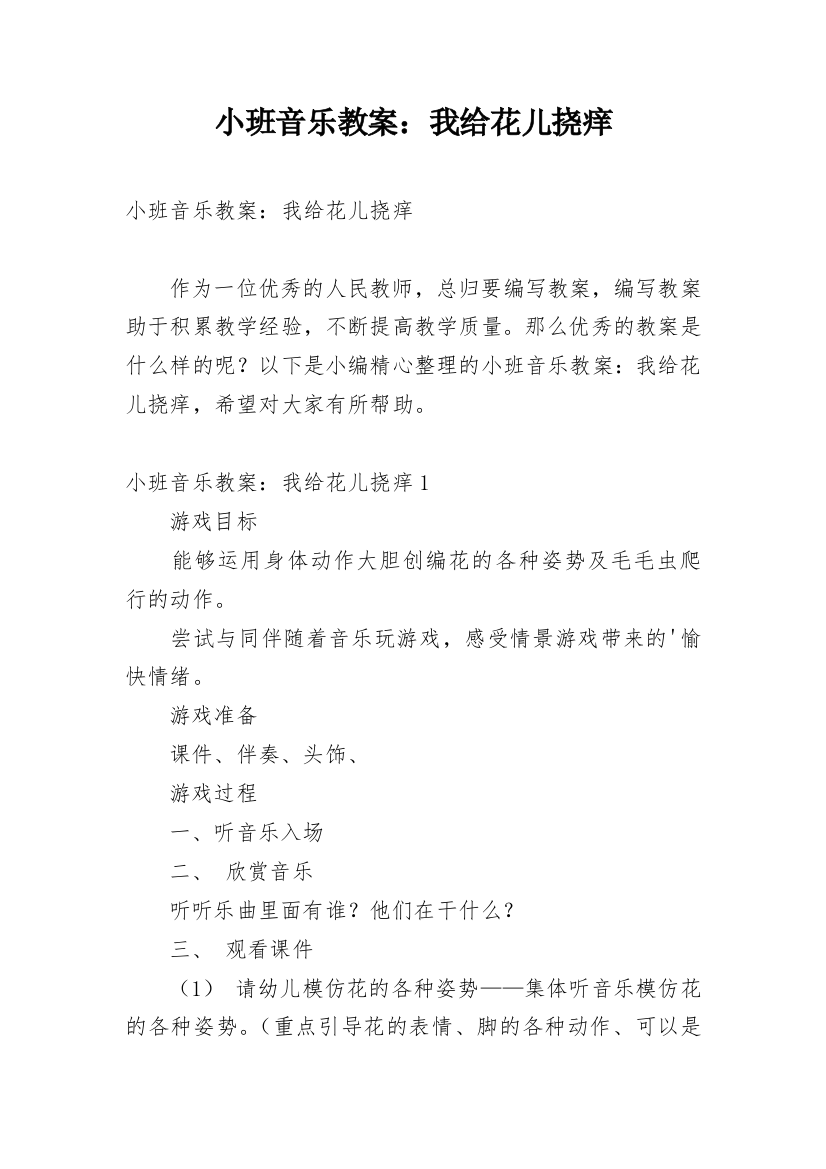 小班音乐教案：我给花儿挠痒