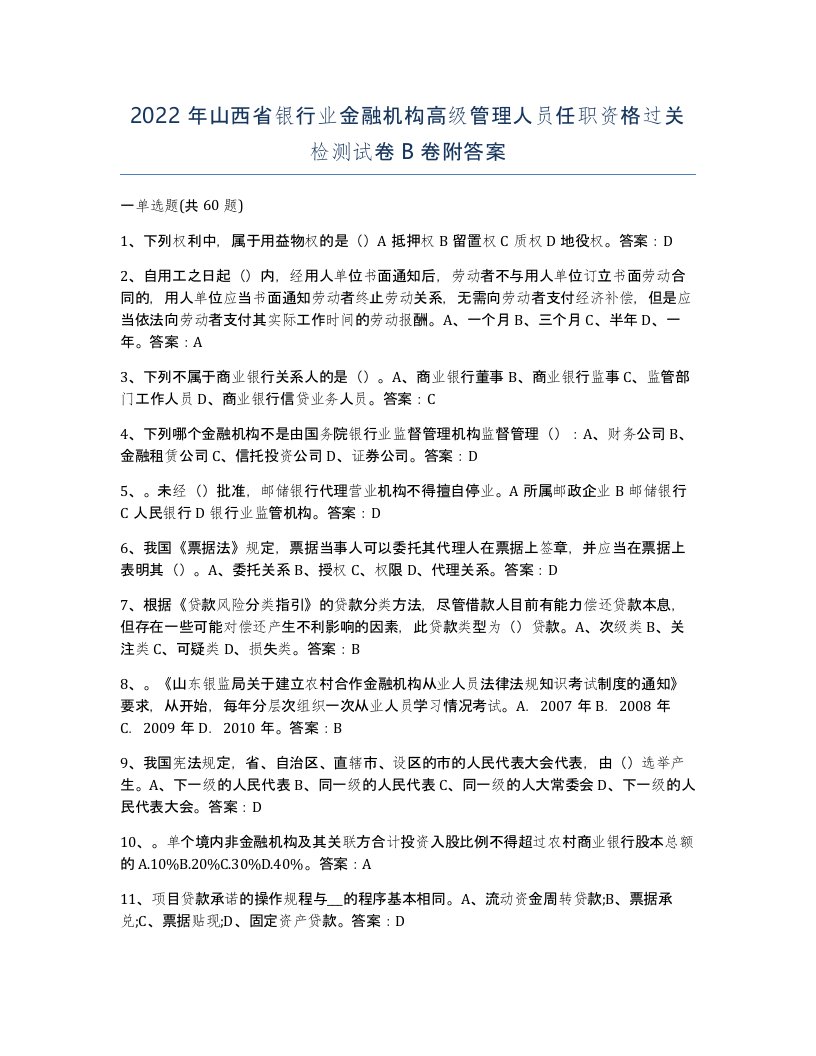 2022年山西省银行业金融机构高级管理人员任职资格过关检测试卷B卷附答案