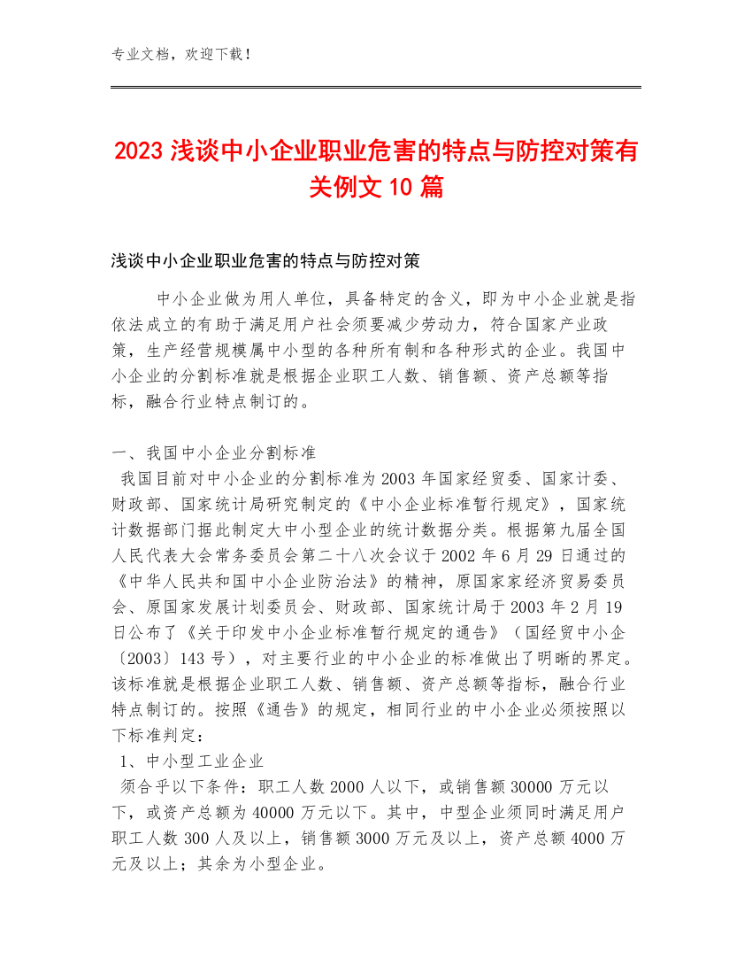 2023浅谈中小企业职业危害的特点与防控对策有关例文10篇