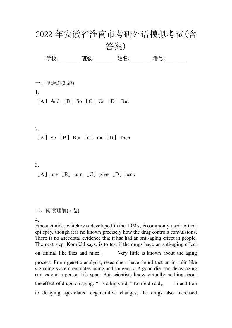 2022年安徽省淮南市考研外语模拟考试含答案