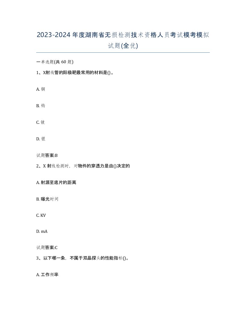 20232024年度湖南省无损检测技术资格人员考试模考模拟试题全优