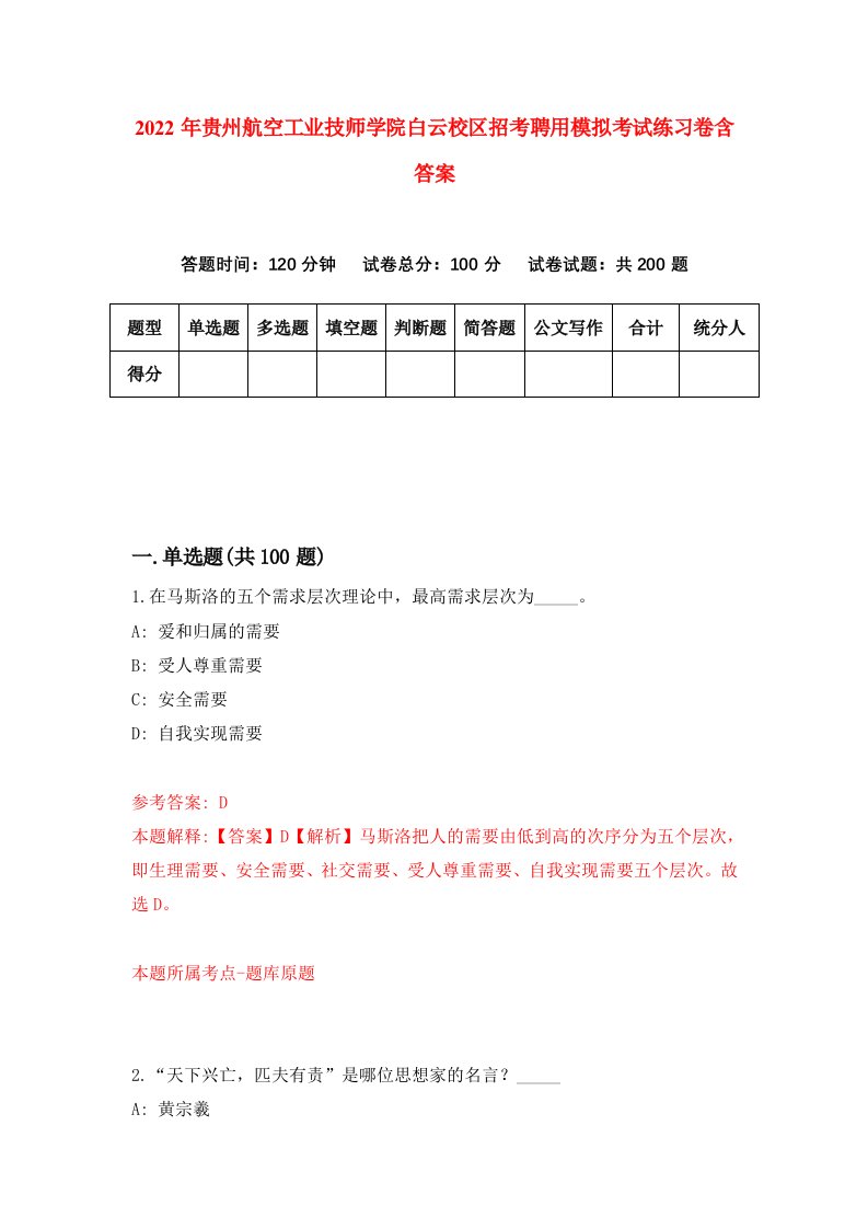 2022年贵州航空工业技师学院白云校区招考聘用模拟考试练习卷含答案第3卷