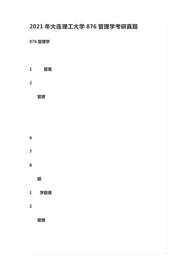 2021年大连理工大学876管理学考研真题