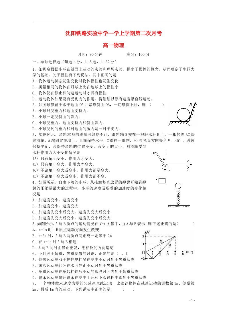 辽宁省沈阳铁路实验中学高一物理上学期第二次月考试题