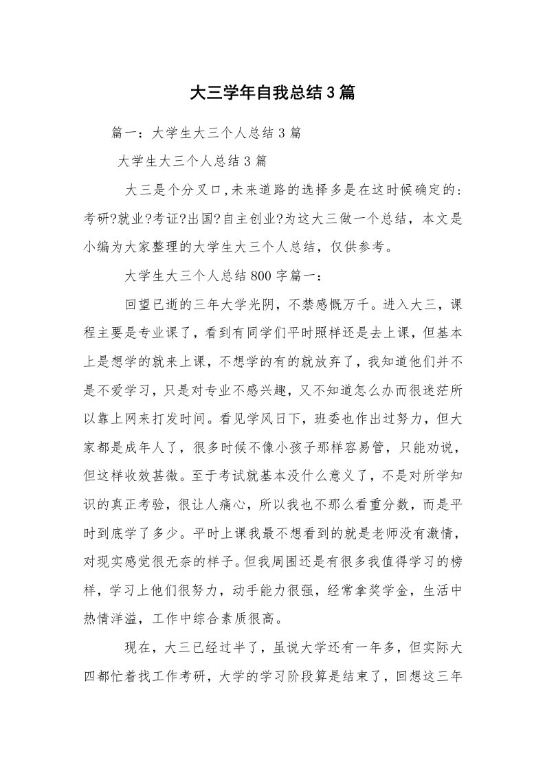 大三学年自我总结3篇