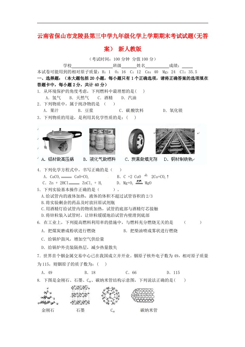 云南省保山市龙陵县第三中学九级化学上学期期末考试试题（无答案）